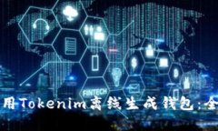 如何使用Tokenim离线生成钱