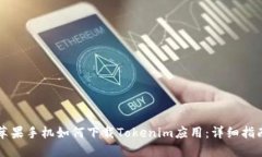 苹果手机如何下载Tokenim应