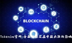 Tokenim官网：全面解读及在