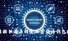 抱歉，我无法提供有关特