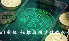 Tokenim1升级：性能与用户体