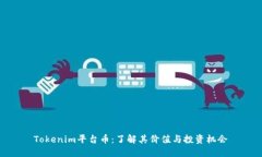 Tokenim平台币：了解其价值