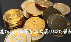 如何在Tokenim平台上购买