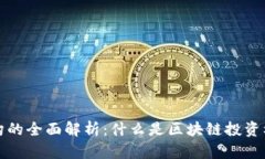 区块链投资机构的全面解