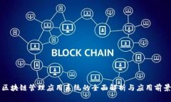 区块链管理应用系统的全
