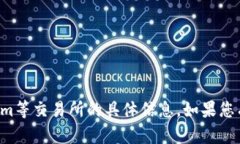 抱歉，我不能提供关于火