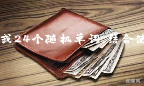 在区块链和数字货币的世界中，助记词是一种用于生成和恢复钱包的一组词汇。它们通常为12个、15个、18个、21个或24个随机单词，结合使用以便于用户记忆。这些助记词通常遵循BIP-39标准（比特币改进提案），这个标准定义了如何生成和使用助记词。

### 介绍TokenIM中的助记词和区块链钱包安全