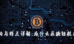 区块链的结构与特点详解