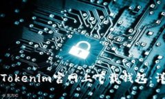 如何在Tokenim官网上下载钱