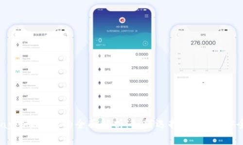 IM Layer2钱包的全面解析：如何选择、使用与安全防护
