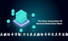 : 区块链币详解：什么是区