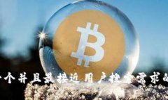 思考一个并且最接近用户