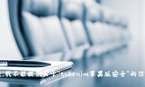 注意：抱歉，我不能提供关于