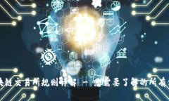 区块链交易所规则详解 