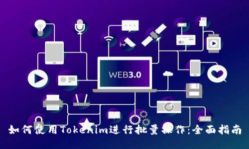 如何使用Tokenim进行批量操作：全面指南