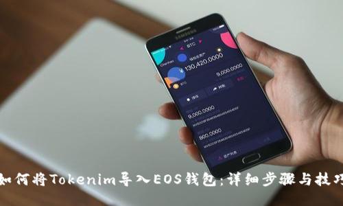 如何将Tokenim导入EOS钱包：详细步骤与技巧