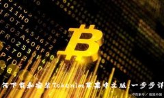 如何下载和安装Tokenim苹果