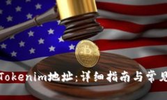 如何获取Tokenim地址：详细