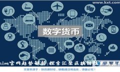 Tokenim官网趋势解析：探索