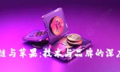 区块链与苹果：技术与品