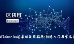 全面解析Tokenim安卓版使用