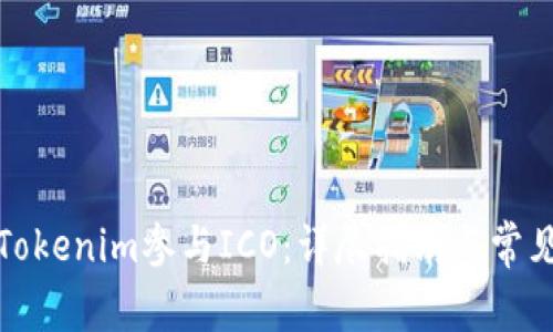 如何使用Tokenim参与ICO：详尽指南与常见问题解答
