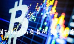 : 如何将ZEC提到Tokenim交易