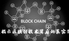 区块链伪需求：揭示区块